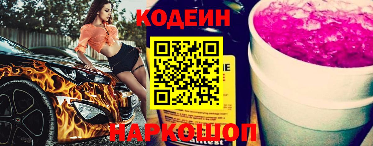 Чайковский  Codein напиток Lean (лин)  Кодеиновый сироп Lean Purple Drank  Вход с VPN 